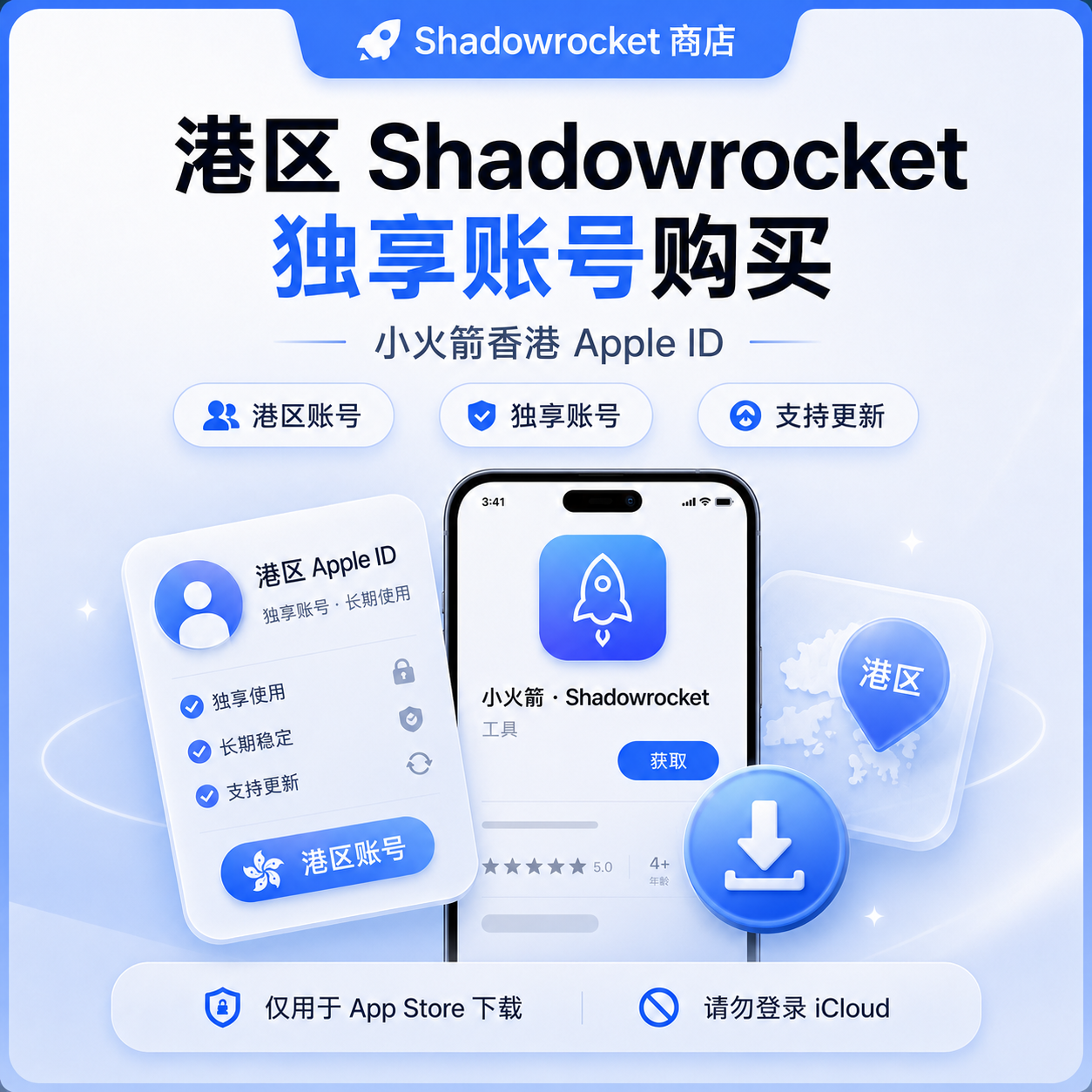 港区 Shadowrocket 独享账号购买 - 小火箭香港 Apple ID