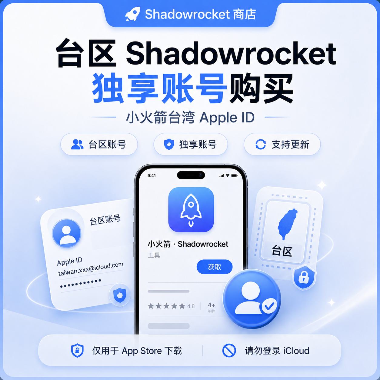台区 Shadowrocket 独享账号购买 - 小火箭台湾 Apple ID