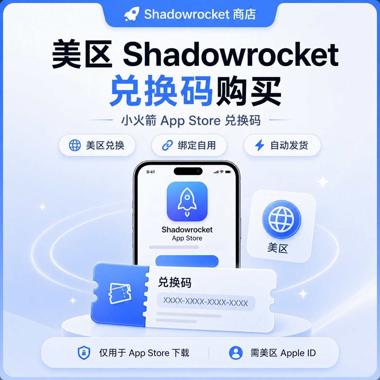美区 Shadowrocket 兑换码购买 - 小火箭 App Store 兑换码
