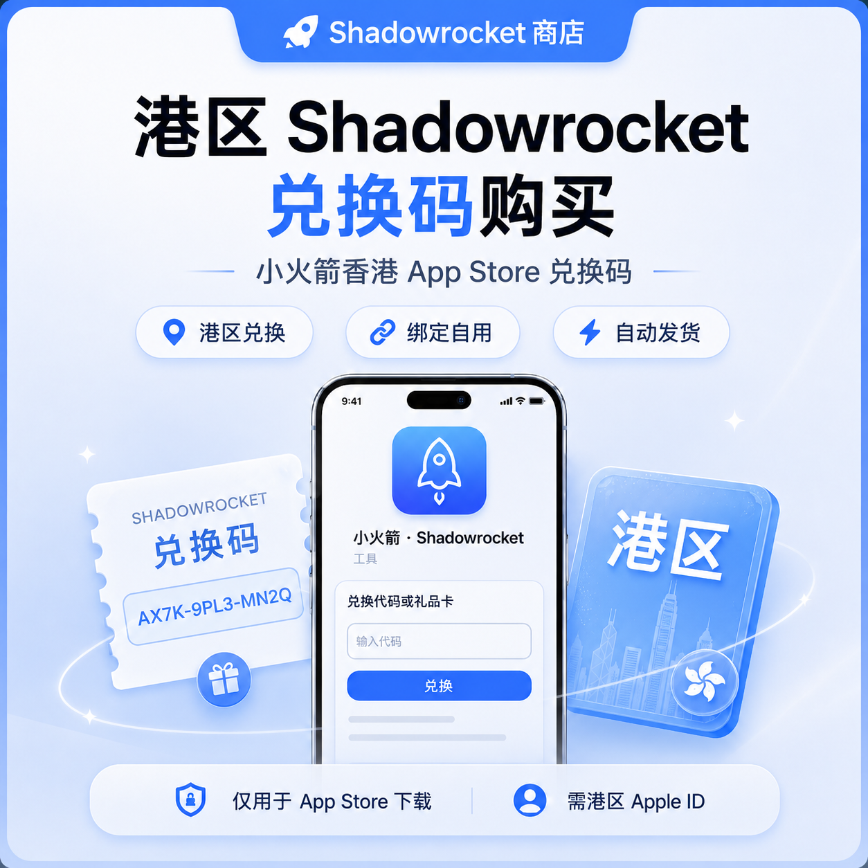港区 Shadowrocket 兑换码购买 - 小火箭香港 App Store 兑换码