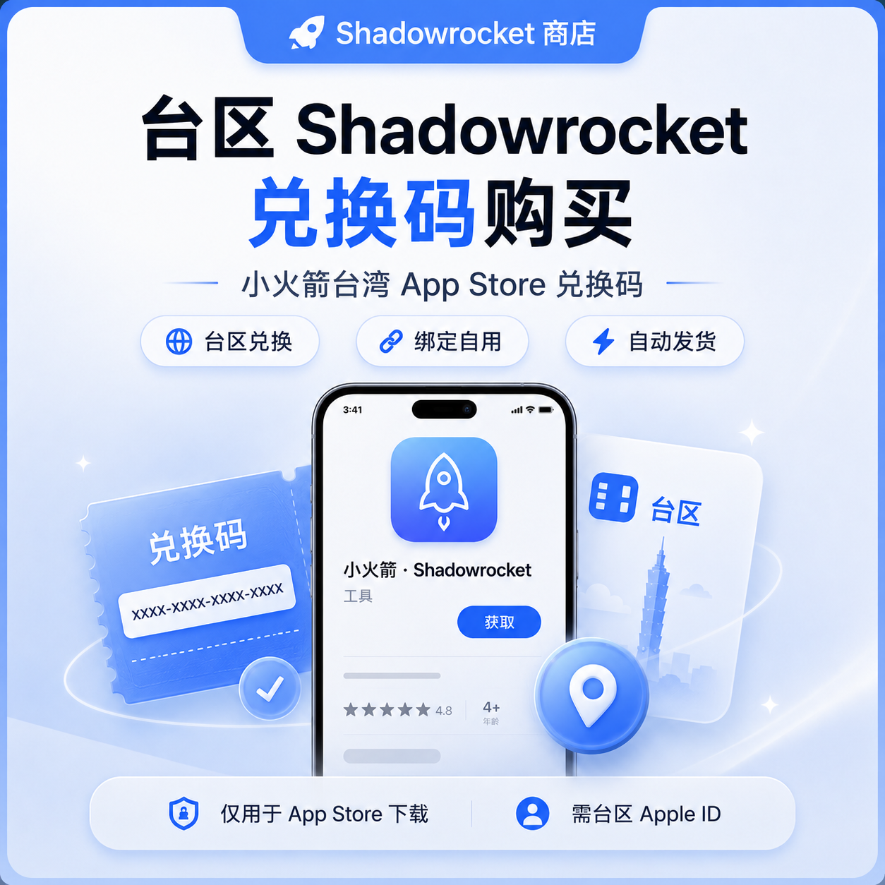 台区 Shadowrocket 兑换码购买 - 小火箭台湾 App Store 兑换码