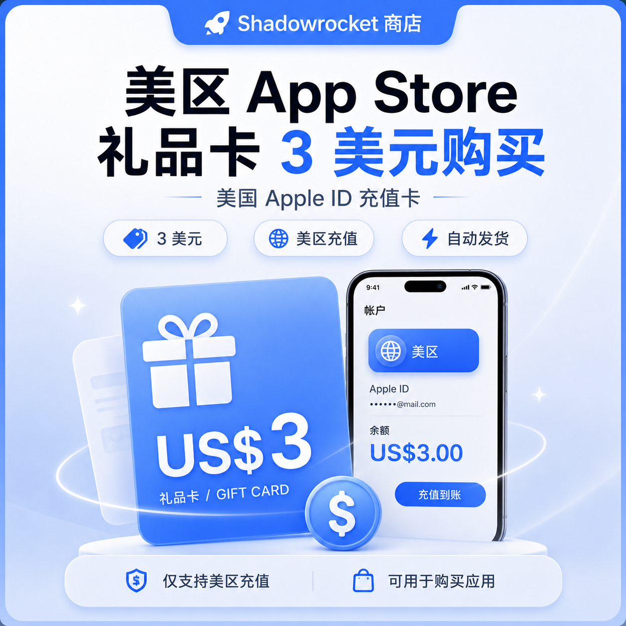 美区 App Store 礼品卡 3 美元购买 - 美国 Apple ID 充值卡