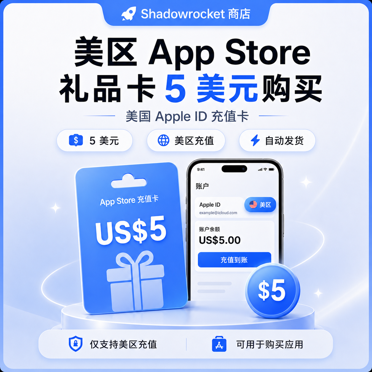 美区 App Store 礼品卡 5 美元购买 - 美国 Apple ID 充值卡