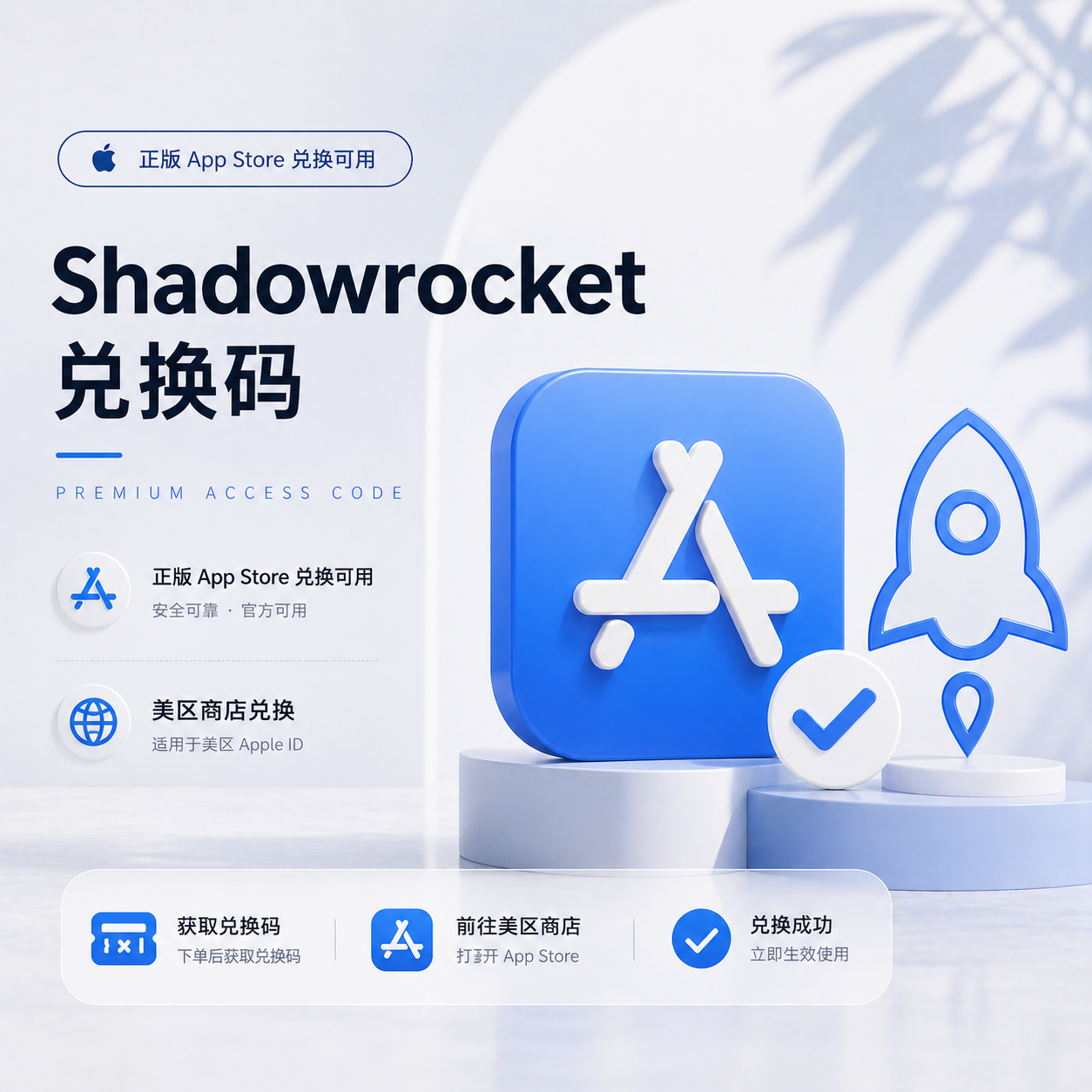 Shadowrocket 台湾兑换码｜台湾 App Store 小火箭兑换码