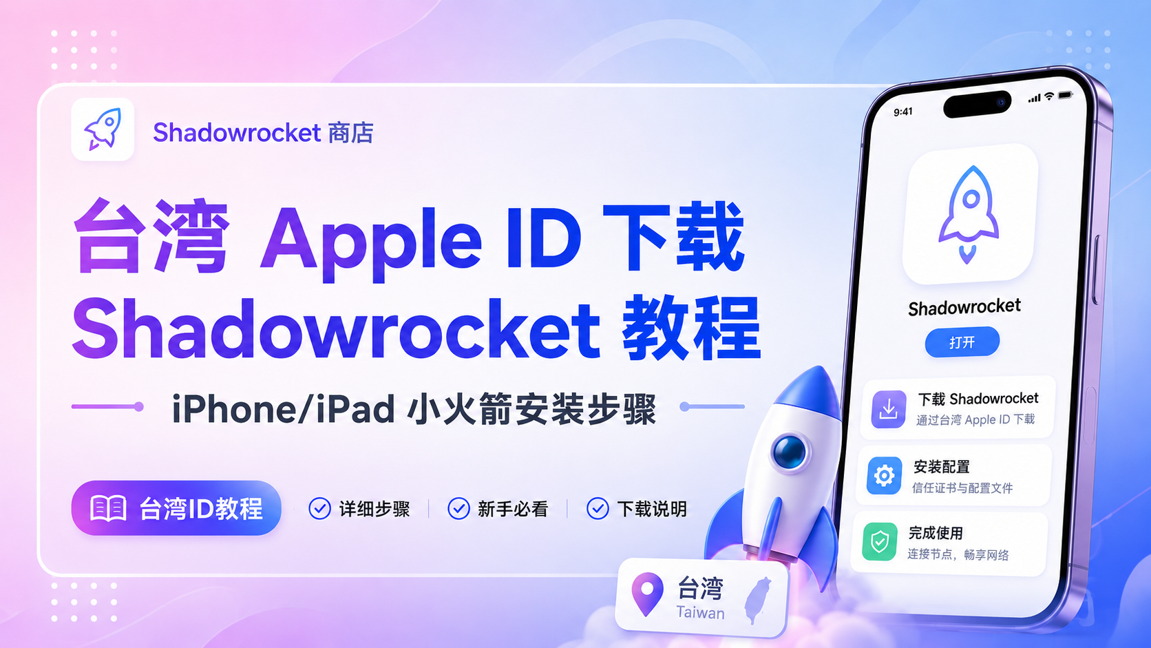 台湾 Apple ID 下载 Shadowrocket 教程（iPhone/iPad 小火箭安装步骤）