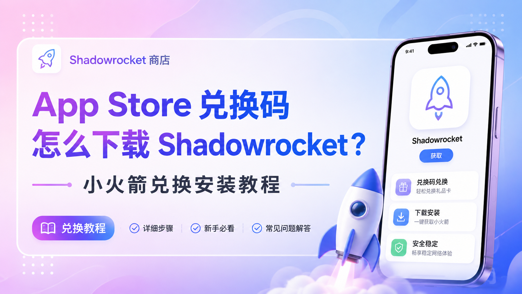 哪种方式更适合下载 Shadowrocket？一篇看懂共享号、独享号、兑换码和礼品卡怎么选