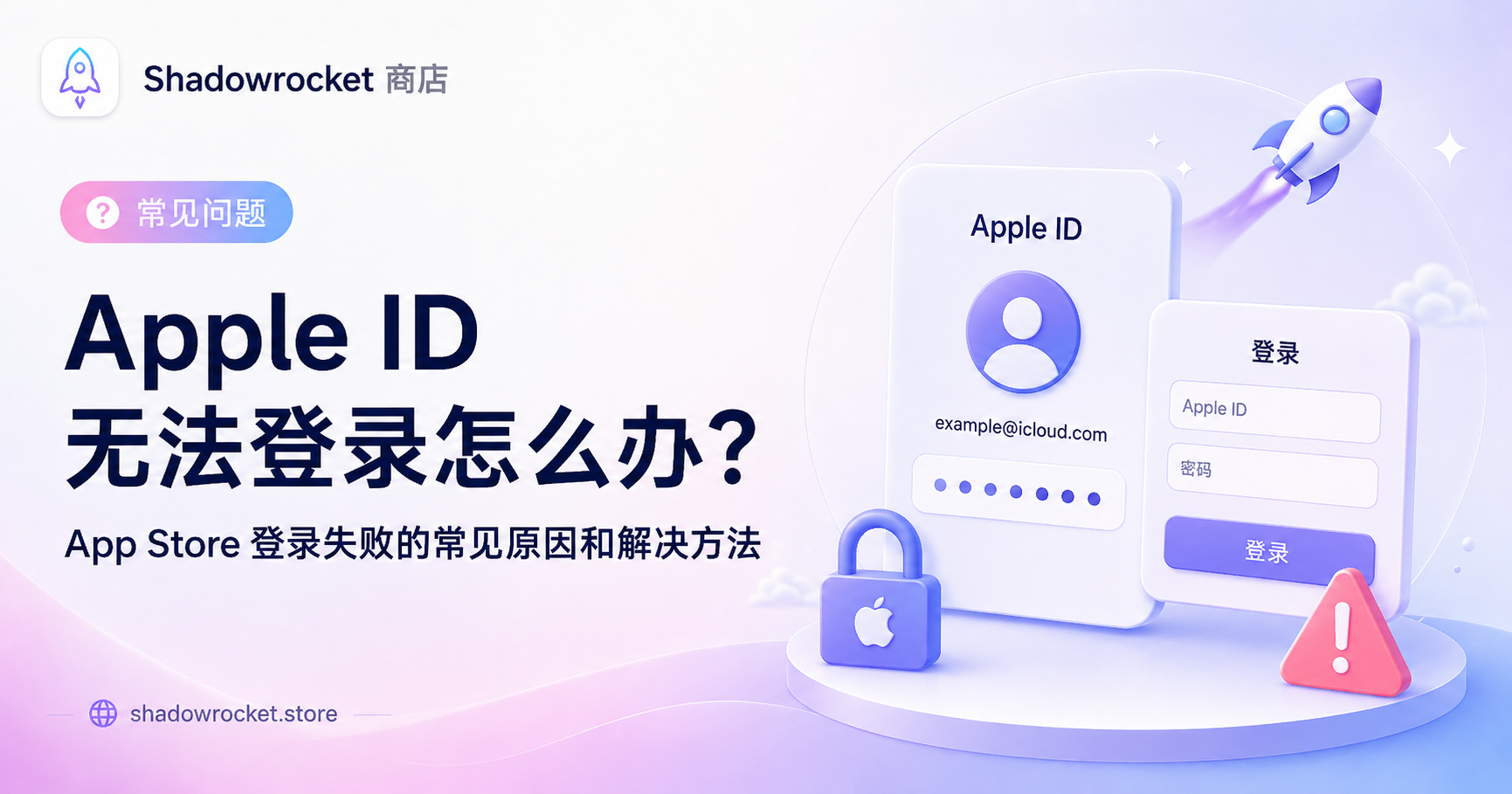 Apple ID 无法登录怎么办？App Store 登录失败的常见原因和解决方法
