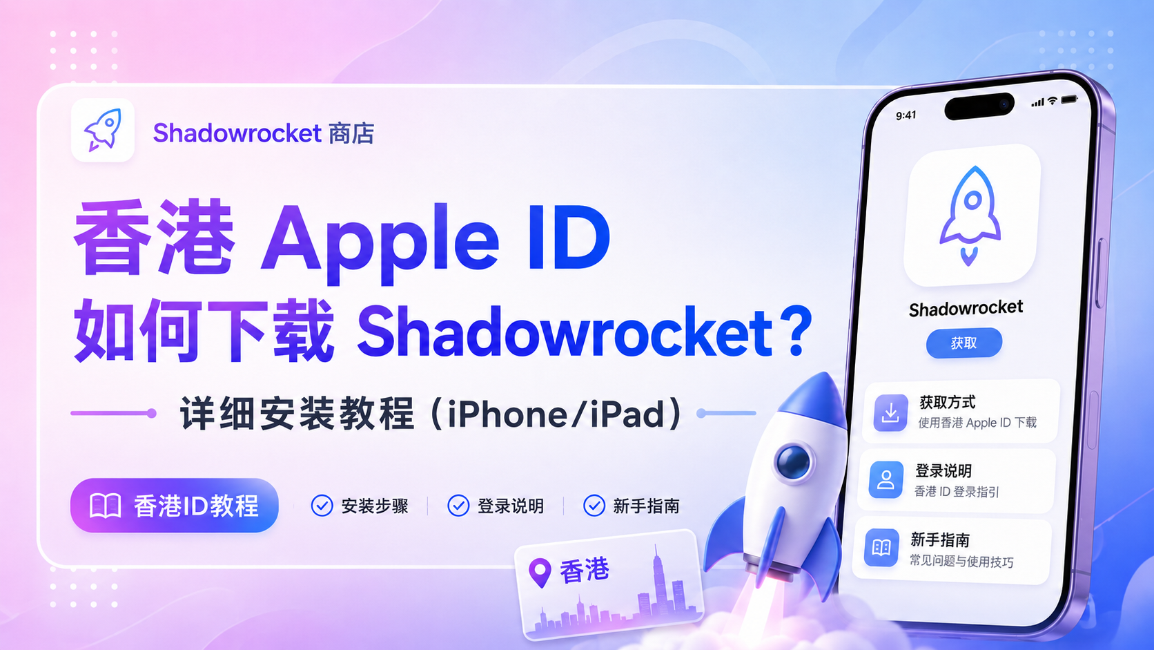 香港 Apple ID 如何下载 Shadowrocket？详细安装教程（iPhone/iPad）