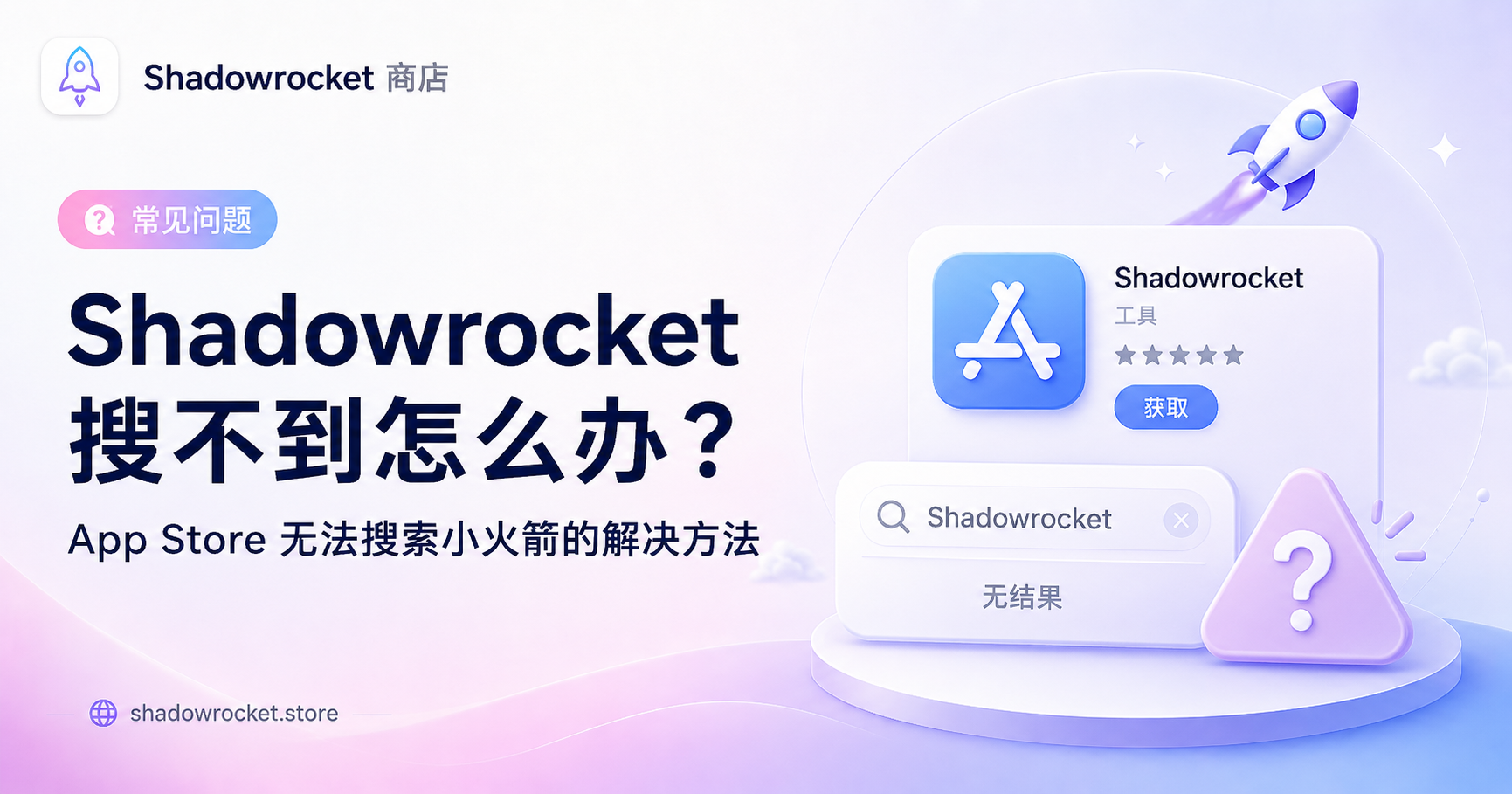 Shadowrocket 搜不到怎么办？App Store 无法搜索小火箭的解决方法