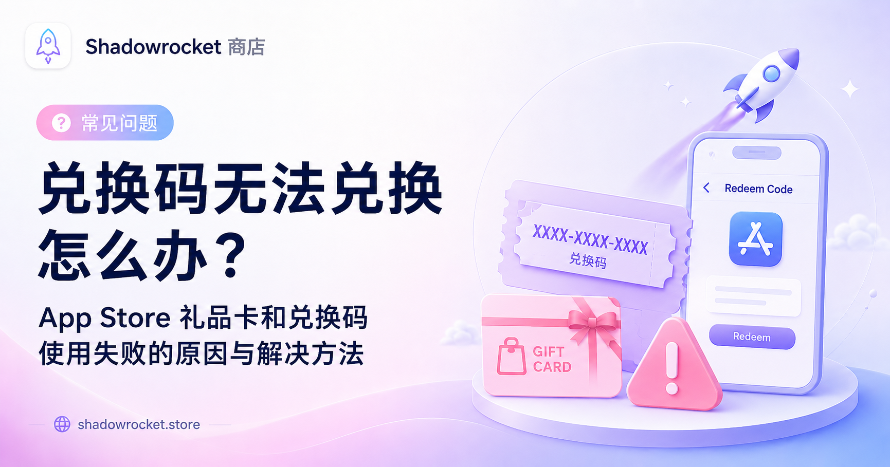 兑换码无法兑换怎么办？App Store 礼品卡和兑换码使用失败的原因与解决方法