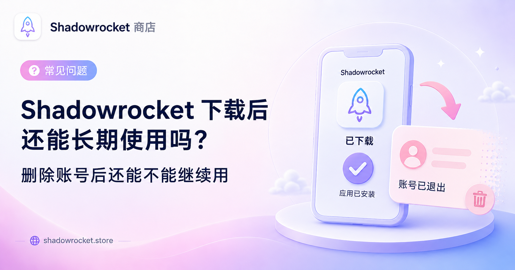 Shadowrocket 下载后还能长期使用吗？删除账号后还能不能继续用