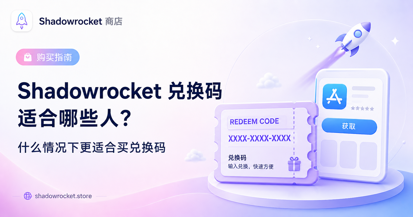 Shadowrocket 兑换码适合哪些人？什么情况下更适合买兑换码
