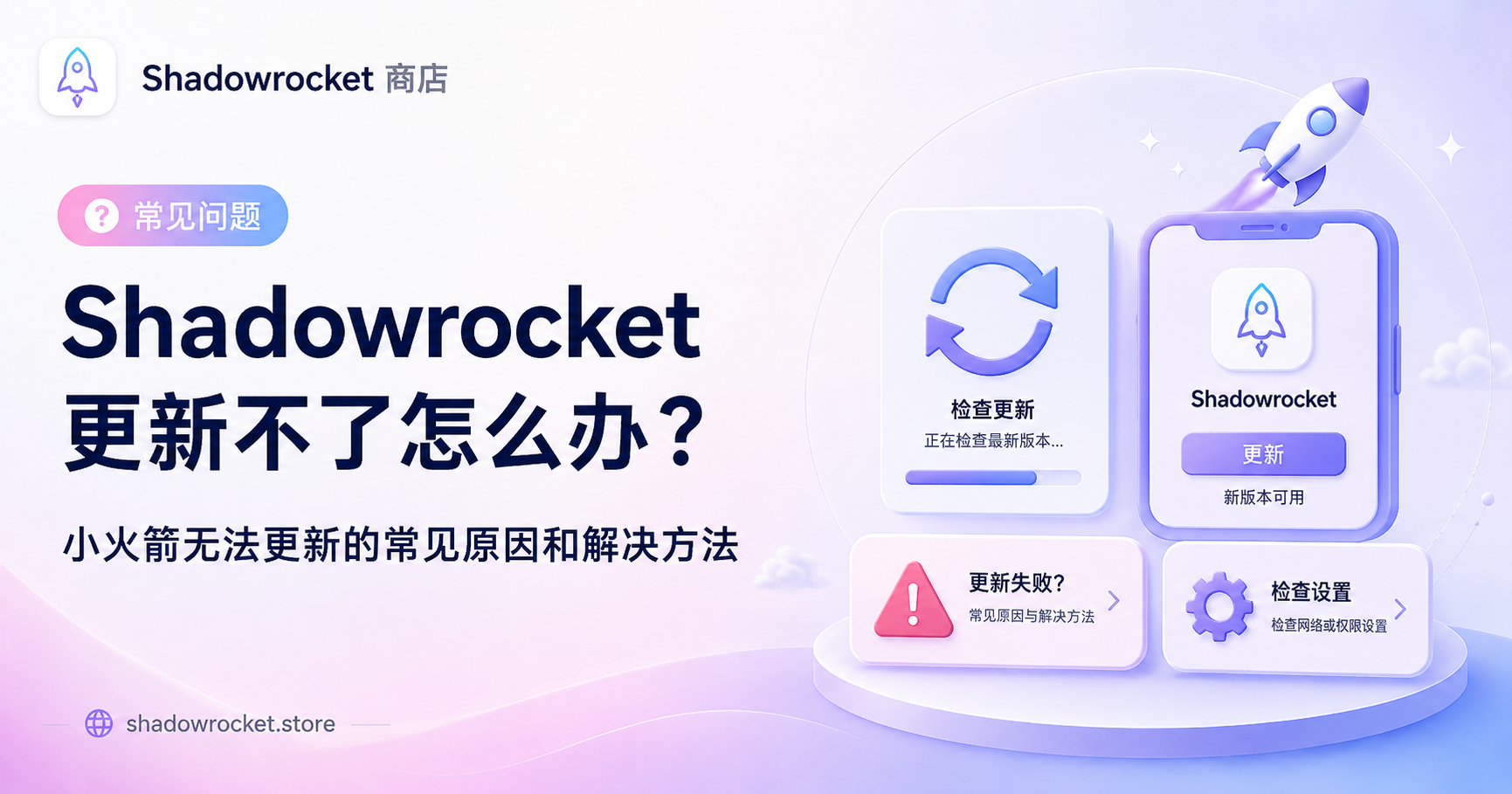 Shadowrocket 更新不了怎么办？小火箭无法更新的常见原因和解决方法