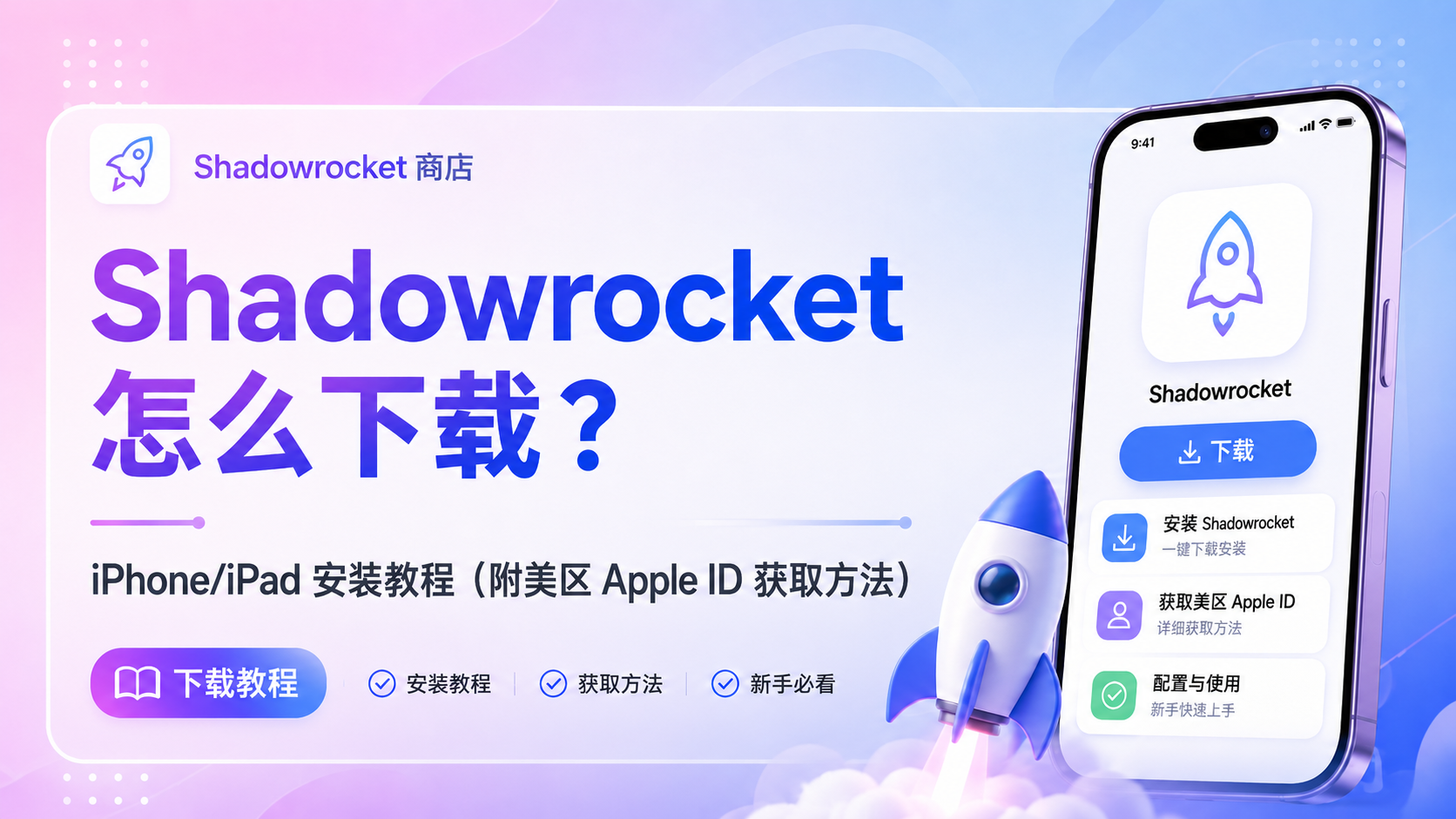 Shadowrocket ID 是什么意思？新手下载小火箭前先看这篇