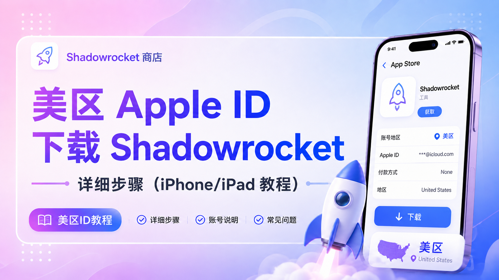 美区 / 香港 / 台湾 Apple ID 下载 Shadowrocket 怎么选？一篇看懂区别