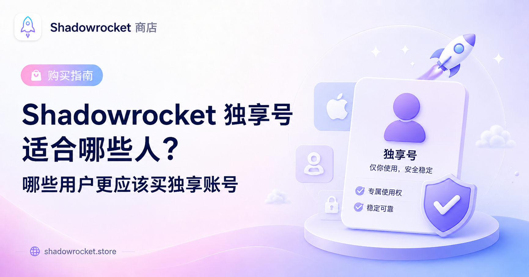 Shadowrocket 独享号适合哪些人？哪些用户更应该买独享账号