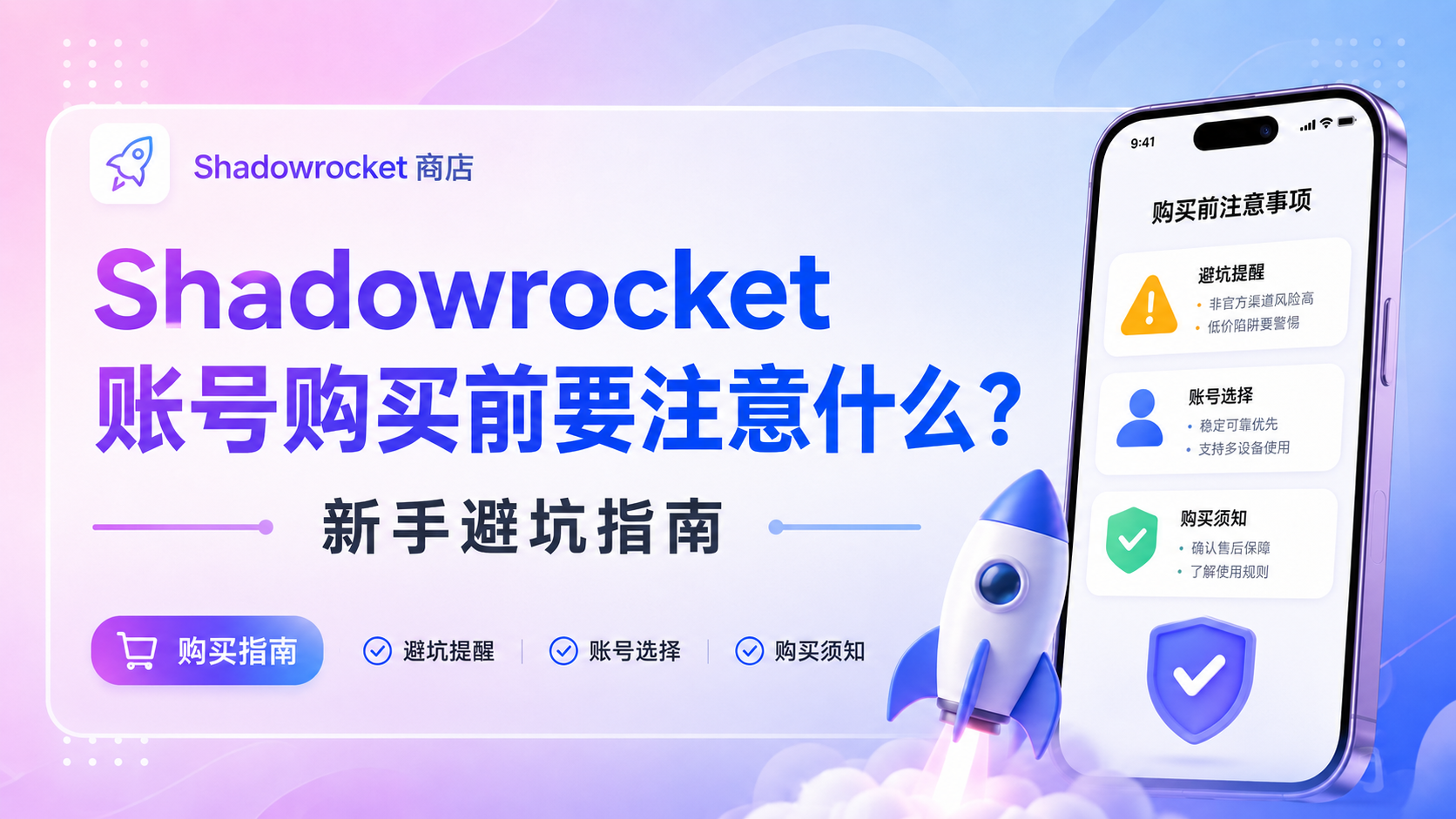 Shadowrocket 账号购买前要注意什么？新手避坑指南