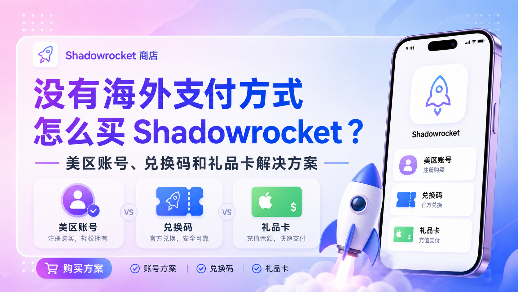 没有海外支付方式怎么买 Shadowrocket？美区账号、兑换码和礼品卡解决方案