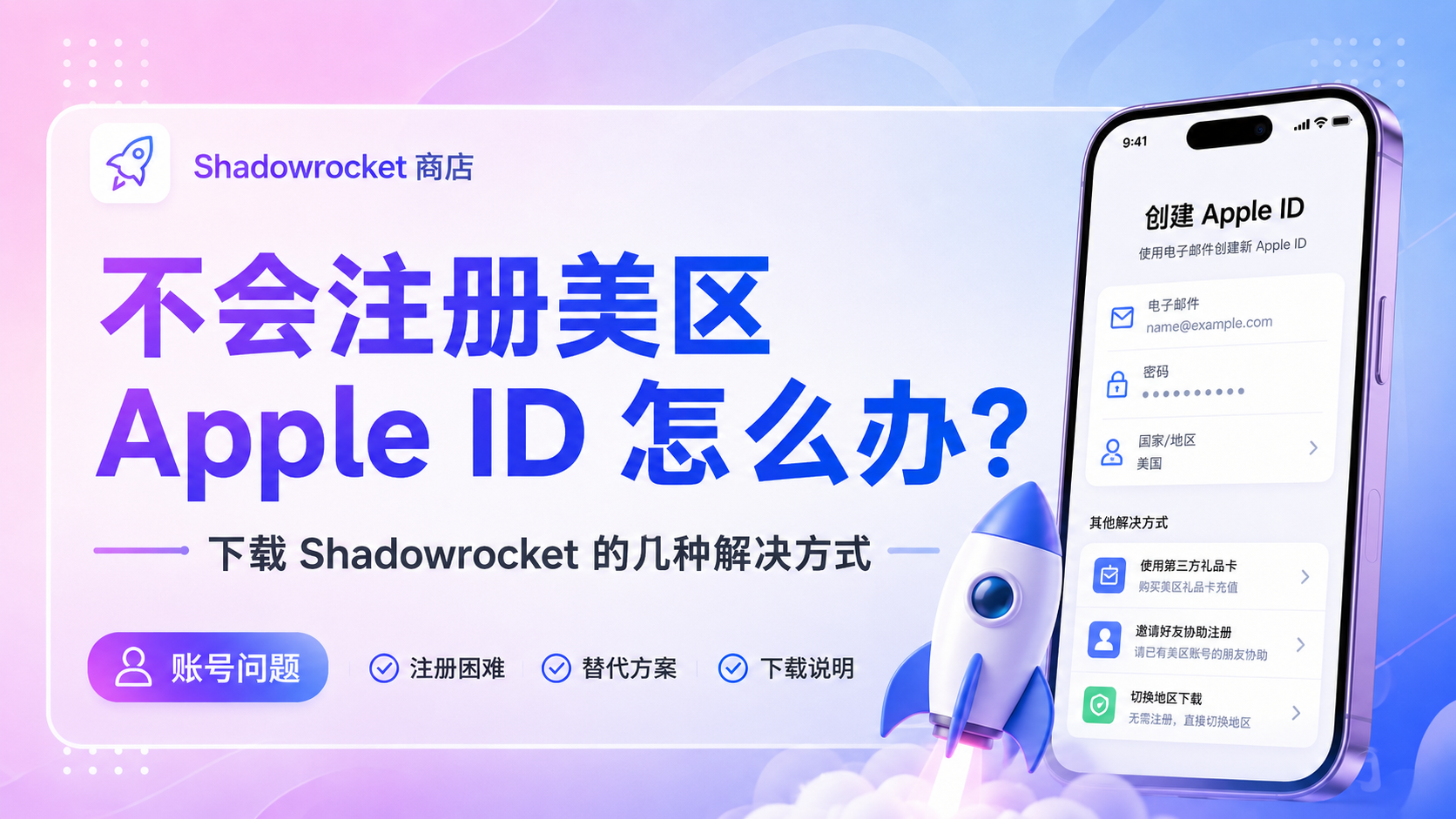 不会注册美区 Apple ID 怎么办？下载 Shadowrocket 的几种解决方式
