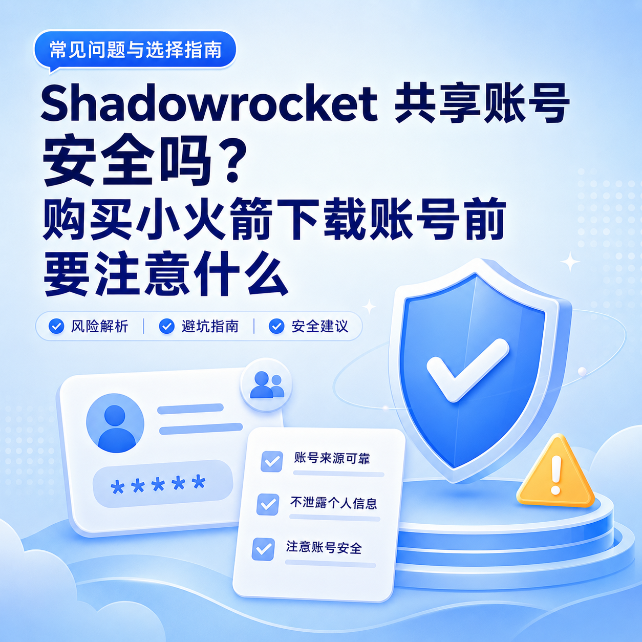 Shadowrocket 共享账号安全吗？购买小火箭下载账号前要注意什么