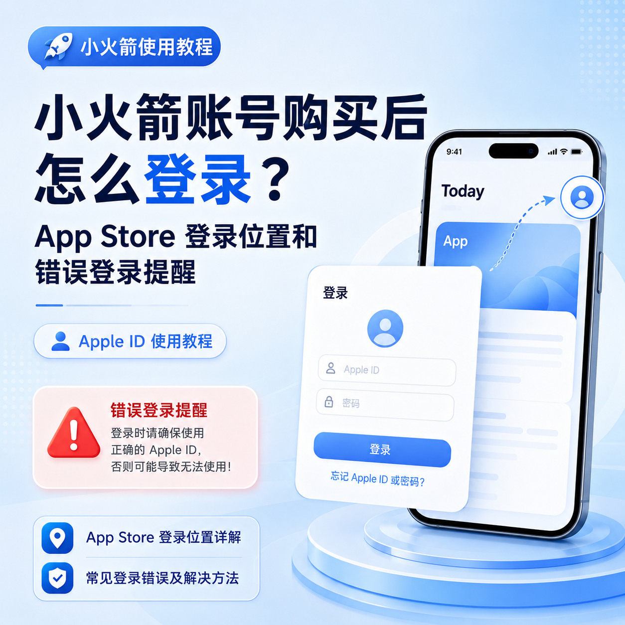 小火箭账号购买后怎么登录？App Store 登录位置和错误登录提醒