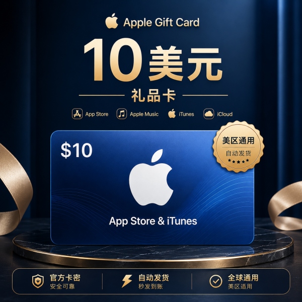 美区 App Store 礼品卡 10美元|美国 Apple ID 充值卡 美区 App Store 礼品卡 10美元,适合美国区 Apple ID 充值使用