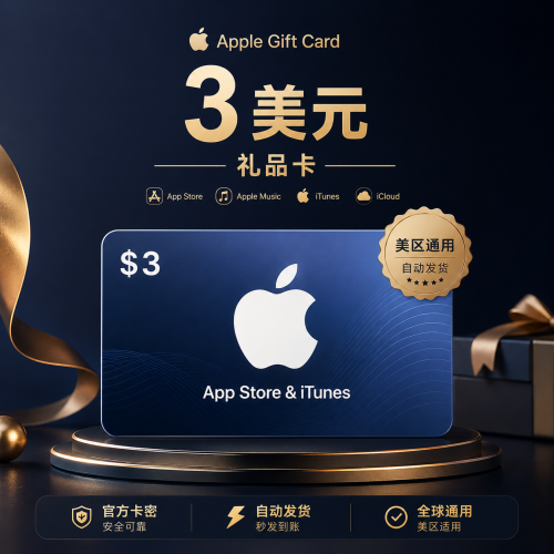 美区 App Store 礼品卡 3美元，适合美国区 Apple ID 充值使用