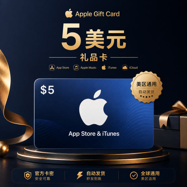 美区 App Store 礼品卡 5美元|美国 Apple ID 充值卡 美区 App Store 礼品卡 5美元,适合美国区 Apple ID 充值使用