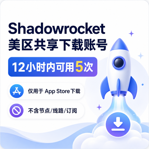 Shadowrocket 美区共享下载账号，12小时内可用5次，仅用于 App Store 下载小火箭