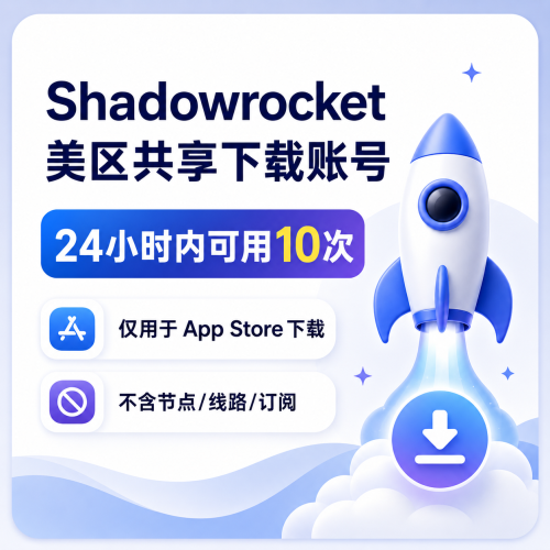 Shadowrocket 美区共享下载账号，24小时内可用10次，仅用于 App Store 下载小火箭