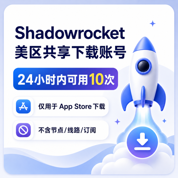 Shadowrocket 美区共享下载账号，24小时内可用10次，仅用于 App Store 下载小火箭