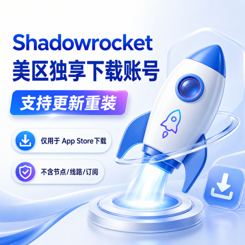 Shadowrocket 美区独享下载账号，支持更新重装，仅用于 App Store 下载小火箭