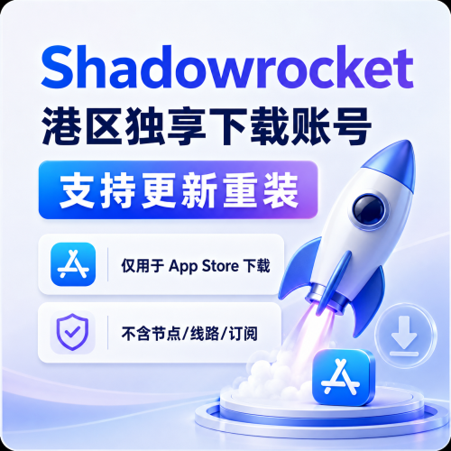 Shadowrocket 港区独享下载账号，支持更新重装，仅用于 App Store 下载小火箭