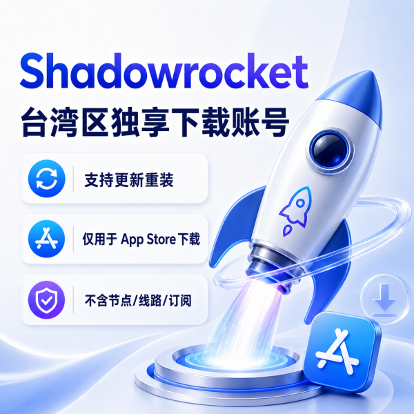 Shadowrocket 台湾区独享下载账号，支持更新重装，仅用于 App Store 下载小火箭