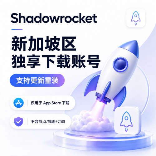 Shadowrocket 新加坡区独享下载账号，支持更新重装，仅用于 App Store 下载小火箭