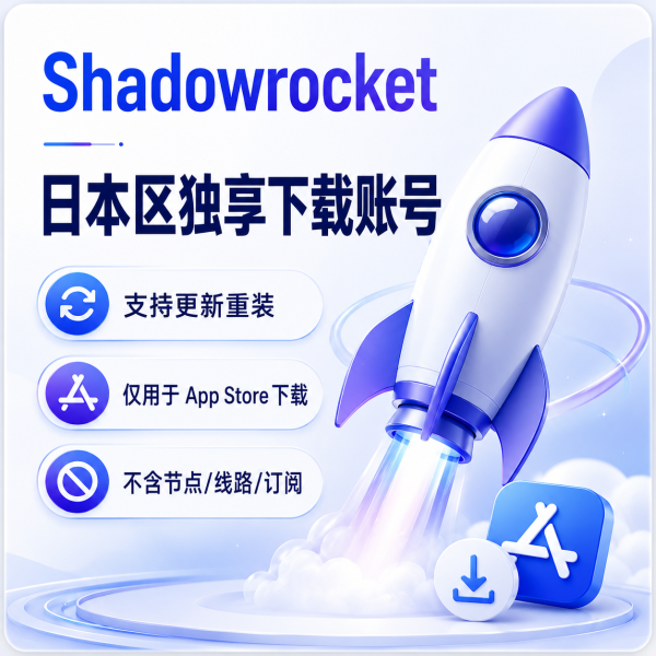 Shadowrocket 日本区独享下载账号|支持更新重装 Shadowrocket 日本区独享下载账号,支持更新重装,仅用于 App Store 下载小火箭