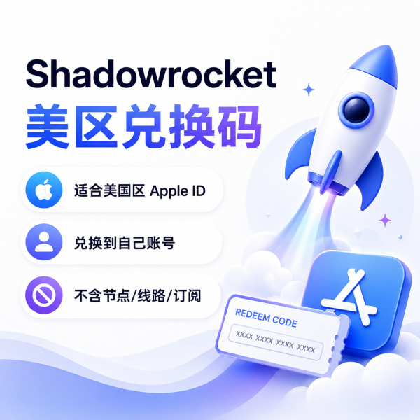 Shadowrocket 美区兑换码，适合美国区 Apple ID 兑换下载小火箭