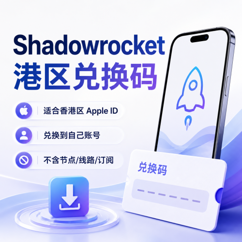 Shadowrocket 港区兑换码，适合香港区 Apple ID 兑换下载小火箭