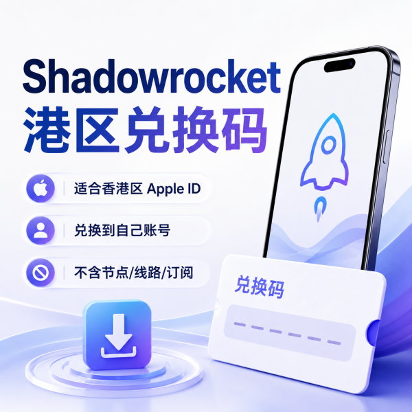 Shadowrocket 港区兑换码，适合香港区 Apple ID 兑换下载小火箭