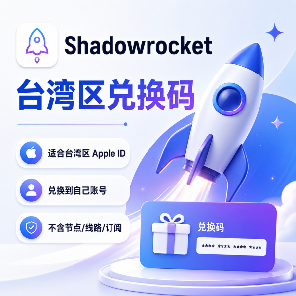 Shadowrocket 台湾区兑换码，适合台湾区 Apple ID 兑换下载小火箭