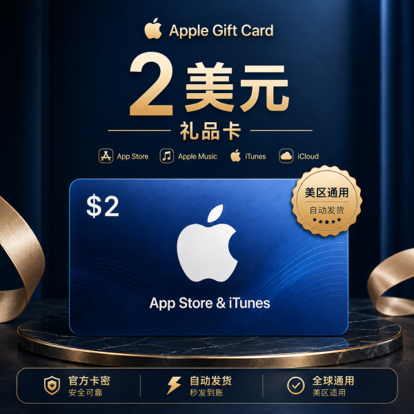 美区 App Store 礼品卡 2美元|美国 Apple ID 充值卡 美区 App Store 礼品卡 2美元,适合美国区 Apple ID 充值使用